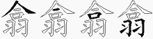 翕五笔拆分图