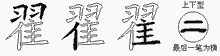翟五笔拆分图