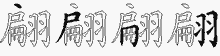 翩五笔拆分图