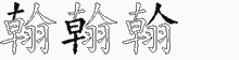 翰五笔拆分图