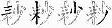 耖五笔拆分图