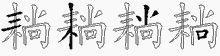 耥五笔拆分图