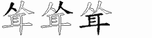 耸五笔拆分图