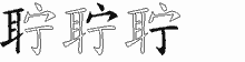 聍五笔拆分图