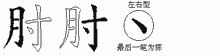 肘五笔拆分图