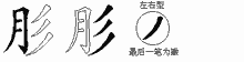 肜五笔拆分图