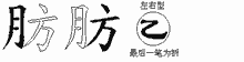 肪五笔拆分图