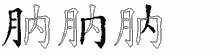 肭五笔拆分图