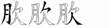 肷五笔拆分图