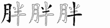 胖五笔拆分图