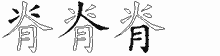 脊五笔拆分图