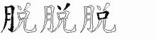 脱五笔拆分图