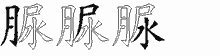 脲五笔拆分图