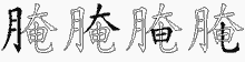 腌五笔拆分图