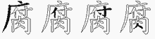 腐五笔拆分图