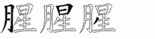 腥五笔拆分图