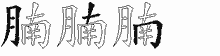 腩五笔拆分图