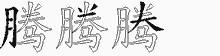 腾五笔拆分图