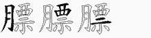 膘五笔拆分图