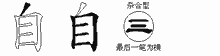 自五笔拆分图