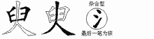 臾五笔拆分图