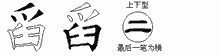 舀五笔拆分图