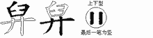 舁五笔拆分图
