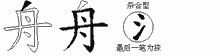 舟五笔拆分图