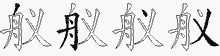 舣五笔拆分图