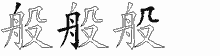 般五笔拆分图