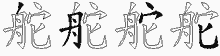 舵五笔拆分图