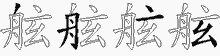 舷五笔拆分图