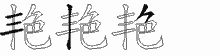 艳五笔拆分图