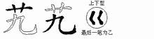 艽五笔拆分图