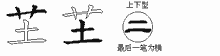 芏五笔拆分图