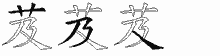 芨五笔拆分图