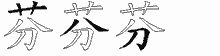 芬五笔拆分图