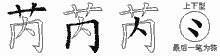 芮五笔拆分图