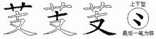芰五笔拆分图