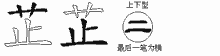 芷五笔拆分图