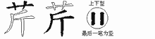 芹五笔拆分图