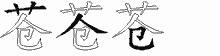 苍五笔拆分图