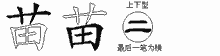 苗五笔拆分图
