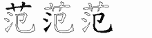 范五笔拆分图