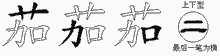 茄五笔拆分图