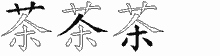 茶五笔拆分图
