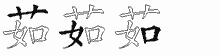 茹五笔拆分图