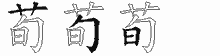 荀五笔拆分图