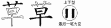 草五笔拆分图