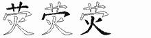 荧五笔拆分图